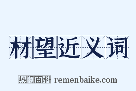 材望近义词是什么意思的图片